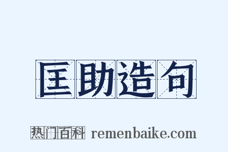 匡助造句是什么意思的图片